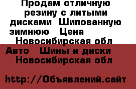 Продам отличную резину с литыми дисками. Шипованную зимнюю › Цена ­ 12 000 - Новосибирская обл. Авто » Шины и диски   . Новосибирская обл.